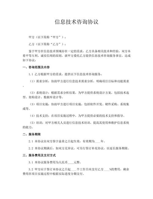 信息技術(shù)咨詢協(xié)議 技術(shù)咨詢的核心要素與實(shí)務(wù)指南