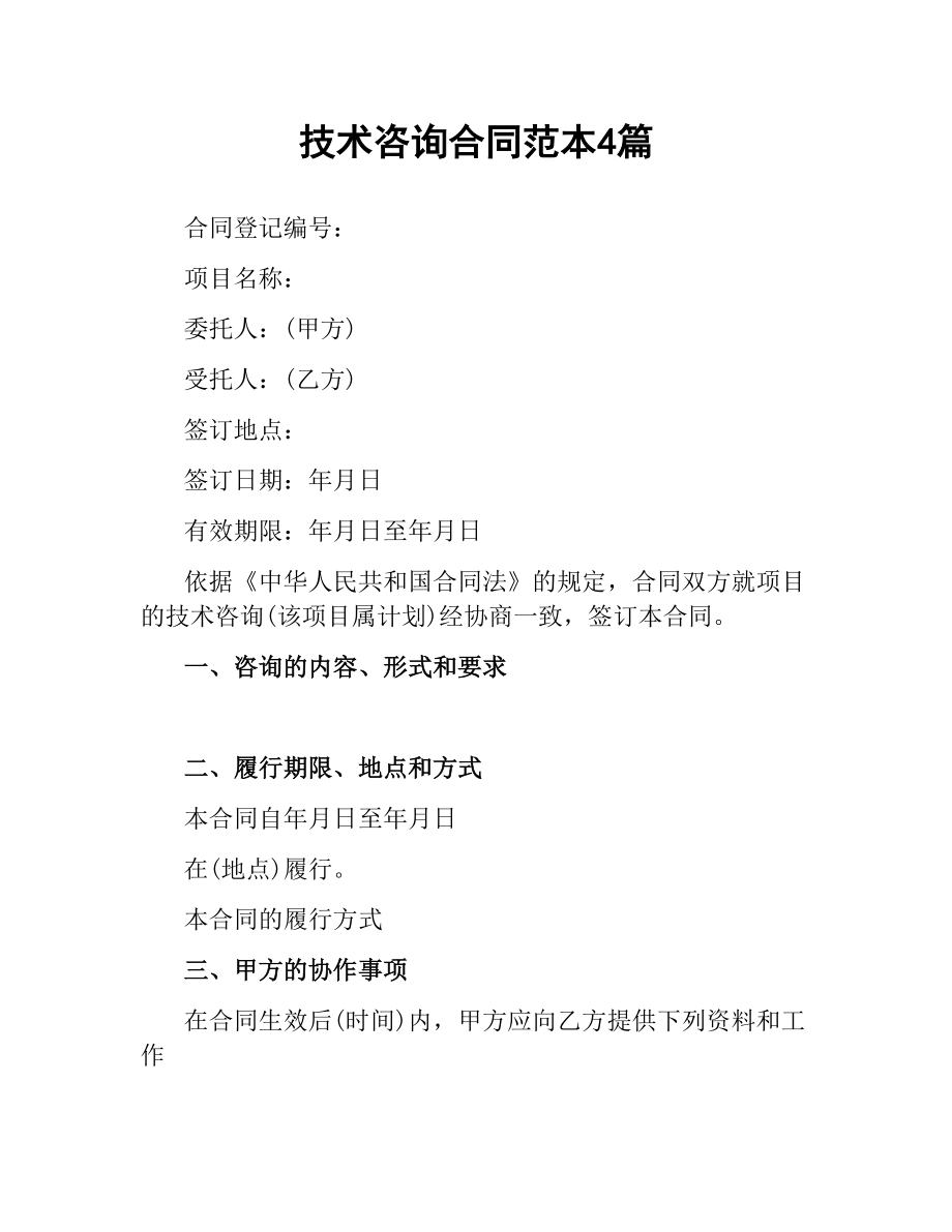 技術(shù)咨詢合同范本4篇
